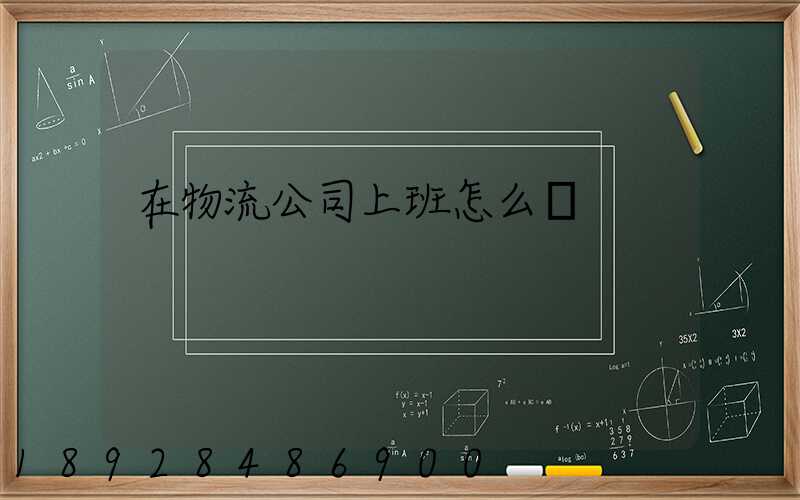 在物流公司上班怎么樣