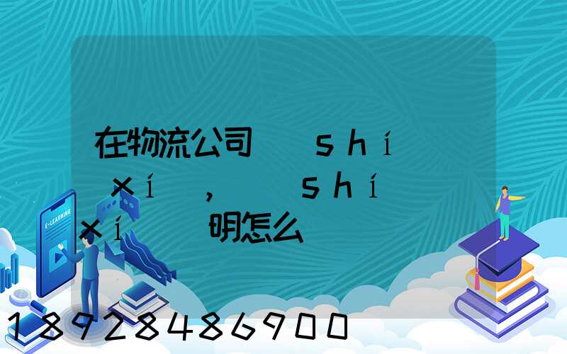 在物流公司實(shí)習(xí),實(shí)習(xí)證明怎么開