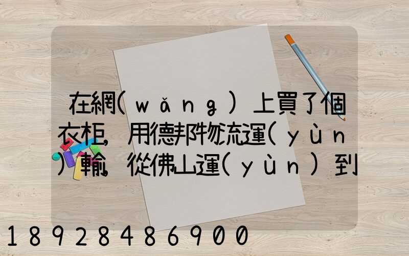 在網(wǎng)上買了個衣柜,用德邦物流運(yùn)輸,從佛山運(yùn)到廣州,衣柜重200斤左右...