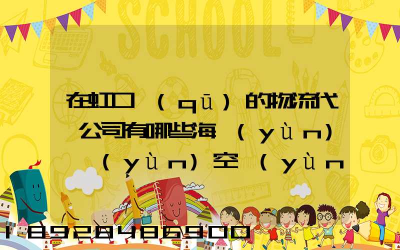 在虹口區(qū)的物流代貨公司有哪些海運(yùn)陸運(yùn)空運(yùn)都有的