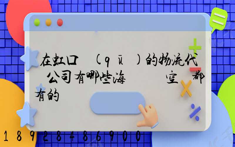 在虹口區(qū)的物流代貨公司有哪些海運陸運空運都有的