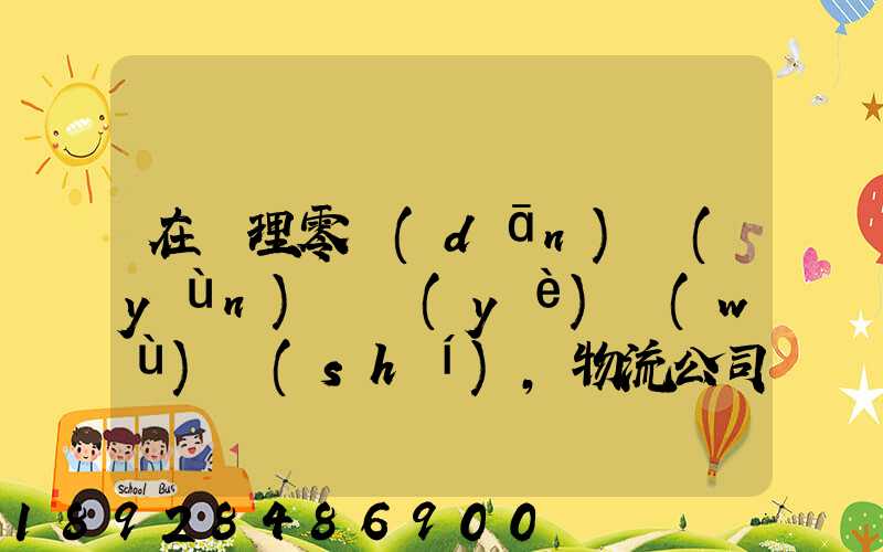 在辦理零擔(dān)運(yùn)輸業(yè)務(wù)時(shí),物流公司應(yīng)向托運(yùn)人了解哪些信息