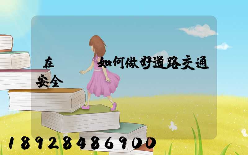 在鋼鐵廠如何做好道路交通安全