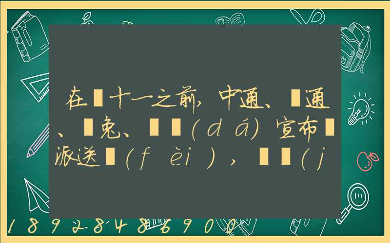 在雙十一之前,中通、圓通、極兔、韻達(dá)宣布漲派送費(fèi),漲價(jià)的原因是什么...