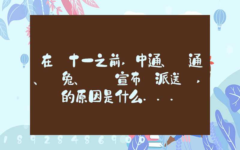 在雙十一之前,中通、圓通、極兔、韻達宣布漲派送費,漲價的原因是什么...