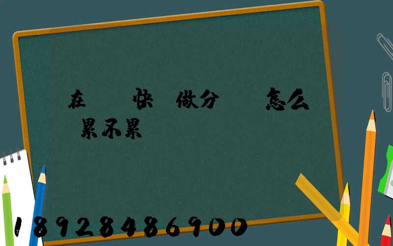 在順豐快遞做分揀員怎么樣,累不累