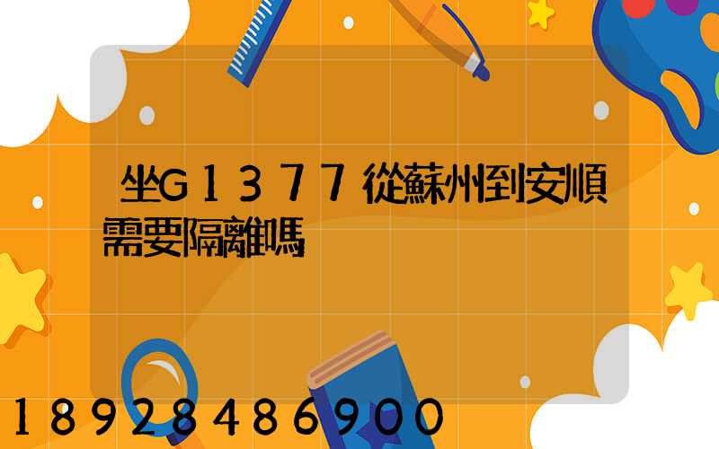 坐G1377從蘇州到安順需要隔離嗎