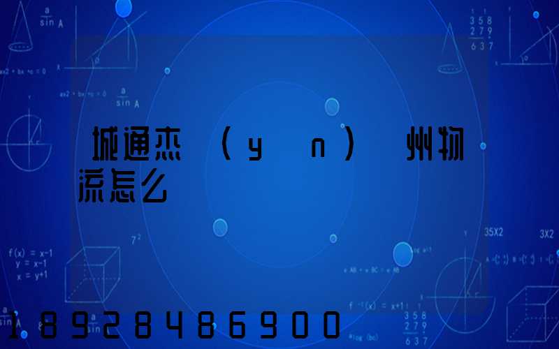 城通杰運(yùn)蘇州物流怎么樣