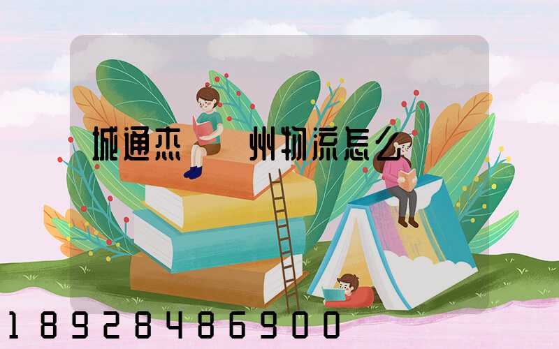 城通杰運蘇州物流怎么樣