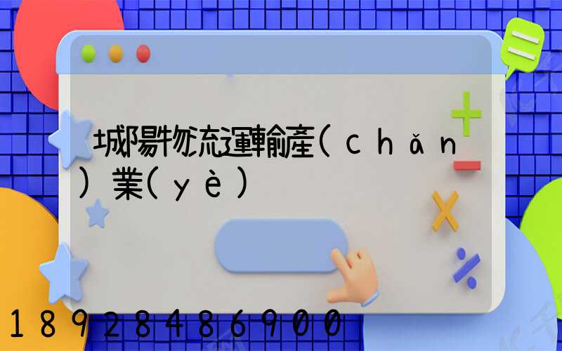 城陽物流運輸產(chǎn)業(yè)