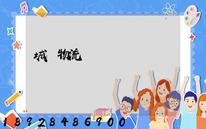 城陽物流運輸產業