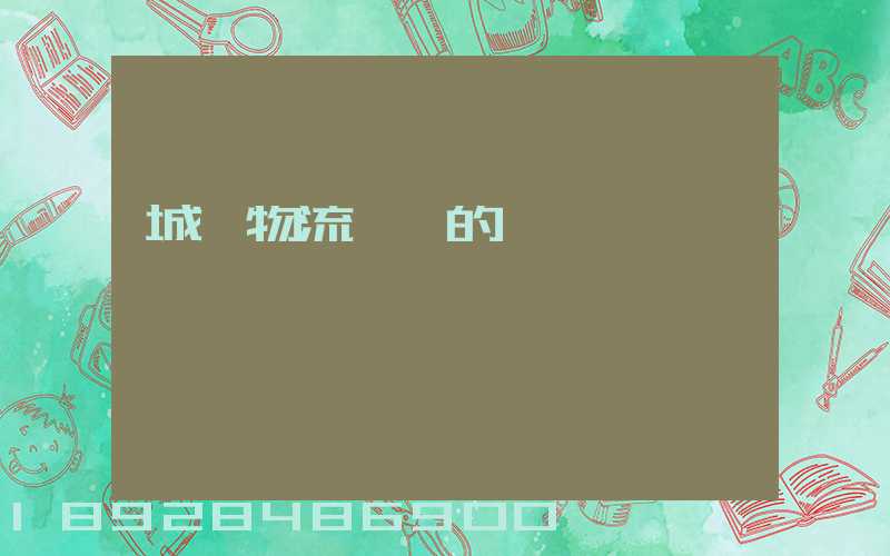 城際物流運輸的優勢