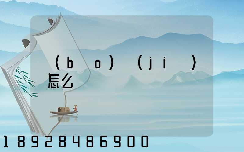 報(bào)價(jià)單怎么寫