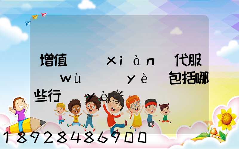 增值稅現(xiàn)代服務(wù)業(yè)包括哪些行業(yè)