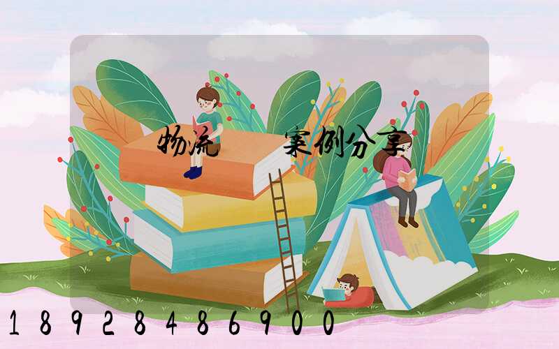 壟斷物流運輸案例分享