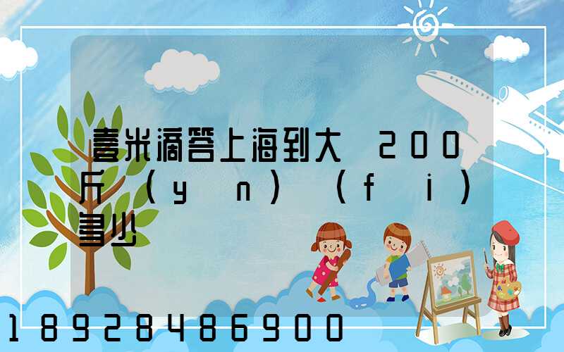壹米滴答上海到大連200斤運(yùn)費(fèi)多少