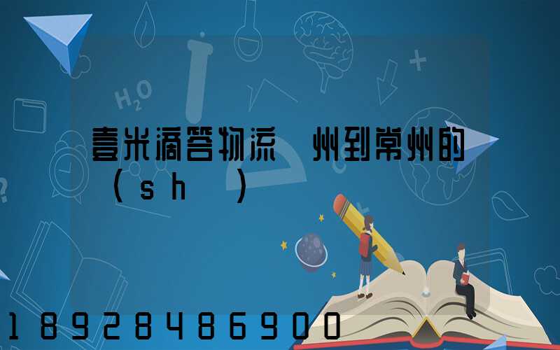 壹米滴答物流廣州到常州的時(shí)間