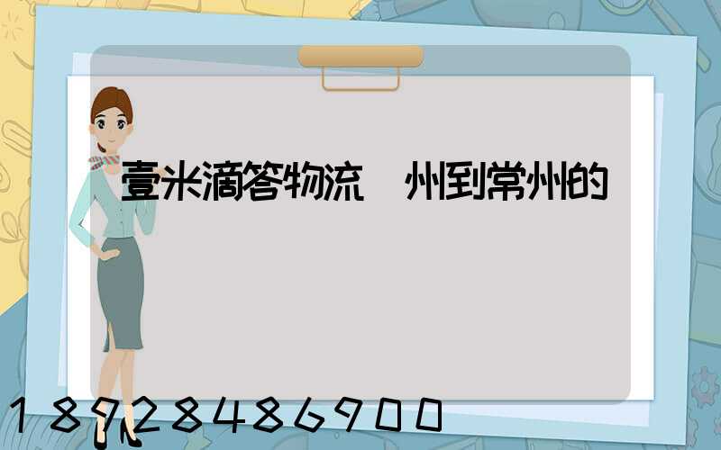 壹米滴答物流廣州到常州的時間