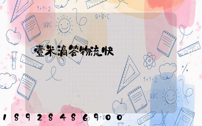 壹米滴答物流快嗎