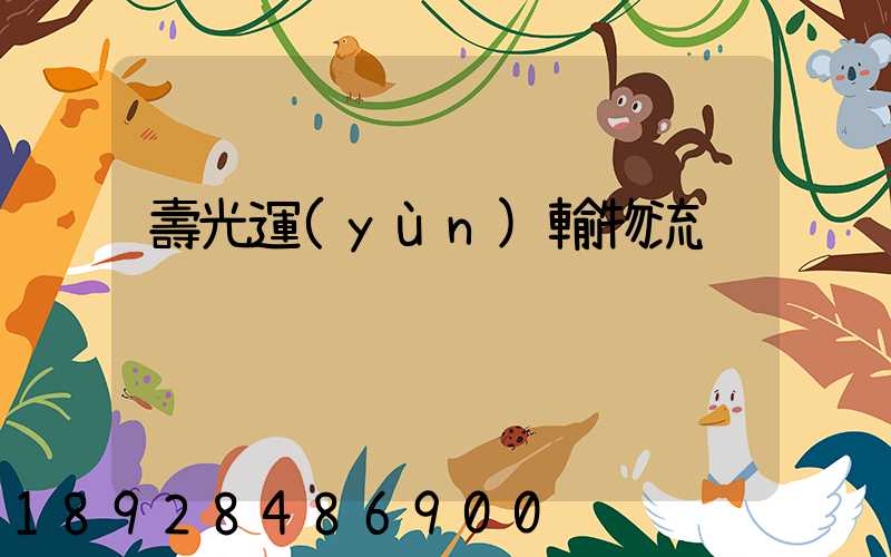 壽光運(yùn)輸物流