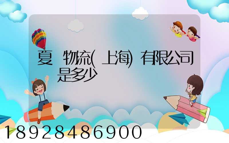 夏暉物流(上海)有限公司電話是多少