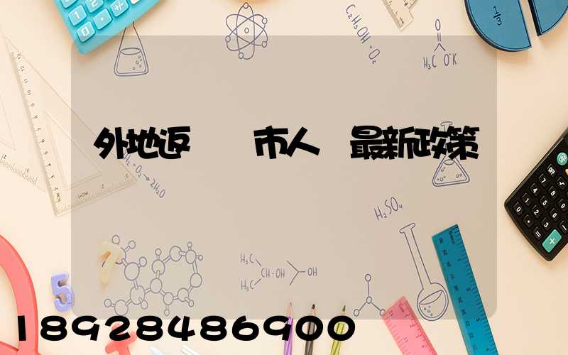 外地返撫順市人員最新政策