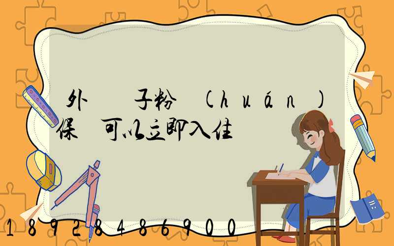 外墻膩子粉環(huán)保嗎可以立即入住嗎