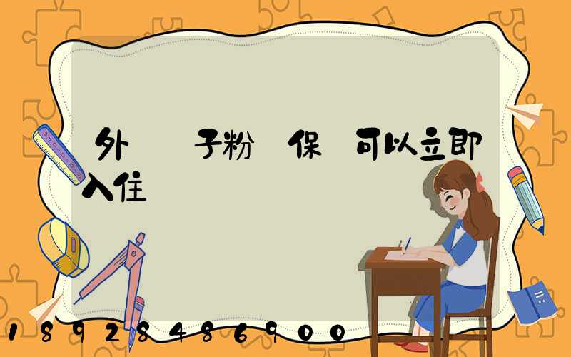 外墻膩子粉環保嗎可以立即入住嗎