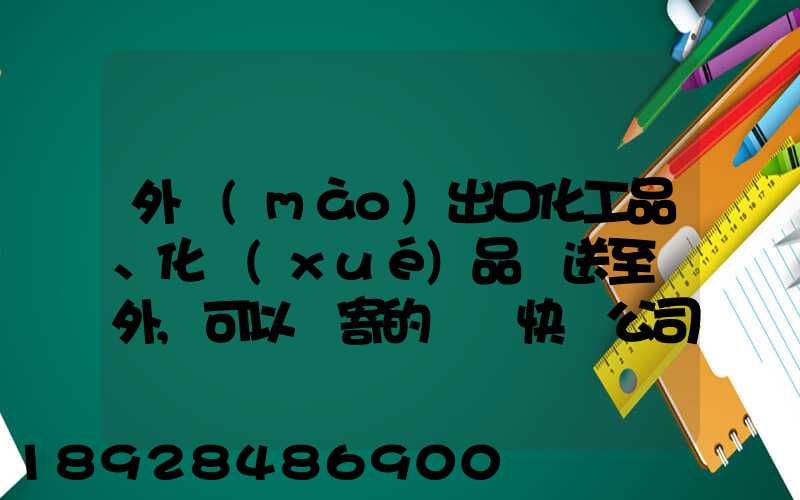 外貿(mào)出口化工品、化學(xué)品遞送至國外,可以郵寄的國際快遞公司