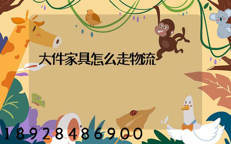 大件家具怎么走物流