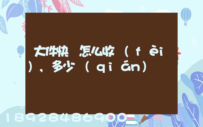 大件快遞怎么收費(fèi),多少錢(qián)