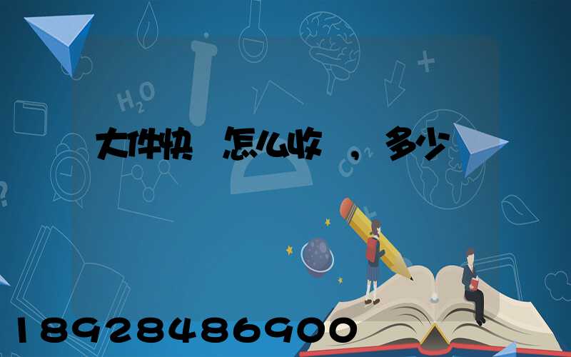 大件快遞怎么收費,多少錢