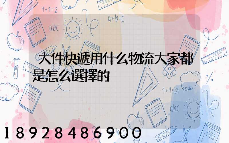 大件快遞用什么物流大家都是怎么選擇的