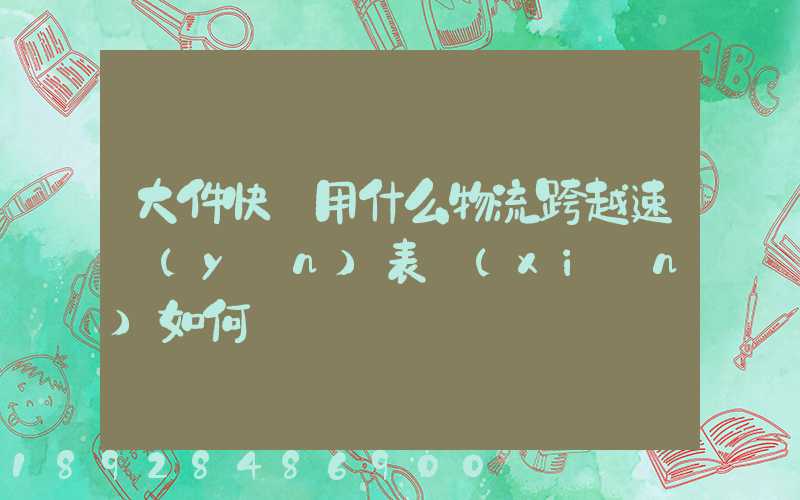 大件快遞用什么物流跨越速運(yùn)表現(xiàn)如何