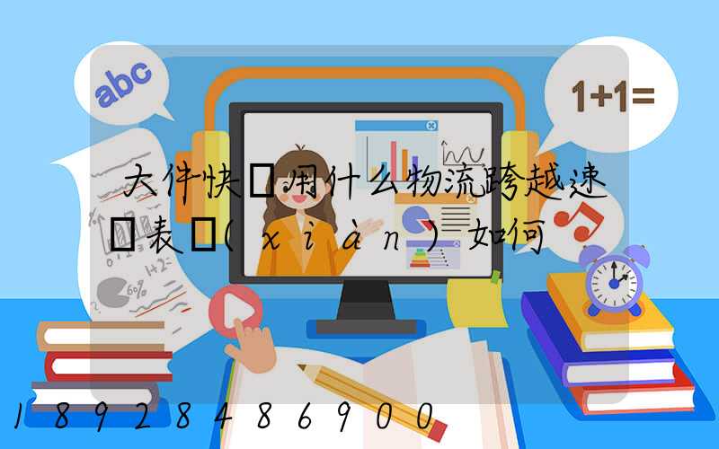 大件快遞用什么物流跨越速運表現(xiàn)如何