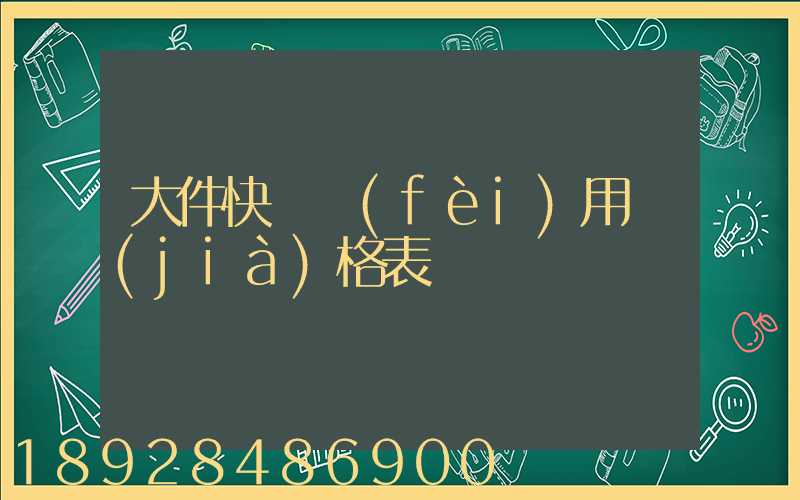 大件快遞費(fèi)用價(jià)格表