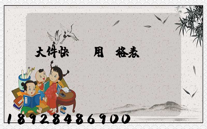 大件快遞費用價格表