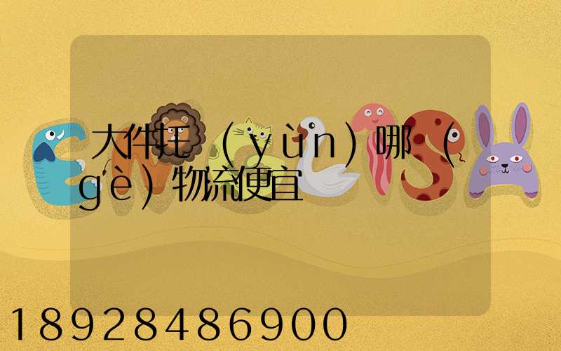 大件托運(yùn)哪個(gè)物流便宜