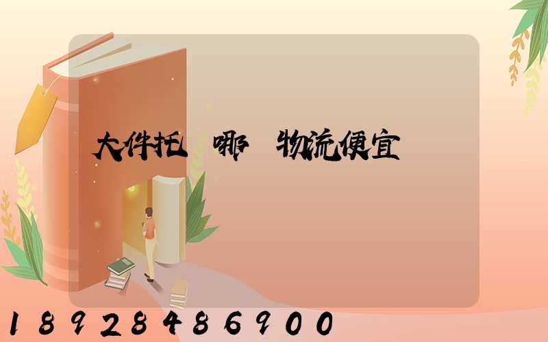 大件托運哪個物流便宜