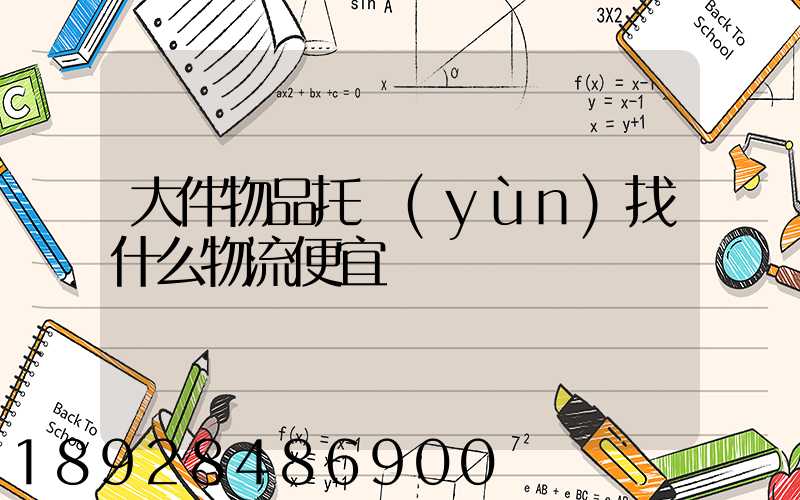 大件物品托運(yùn)找什么物流便宜