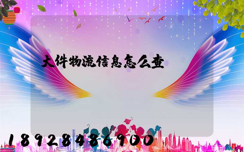大件物流信息怎么查詢