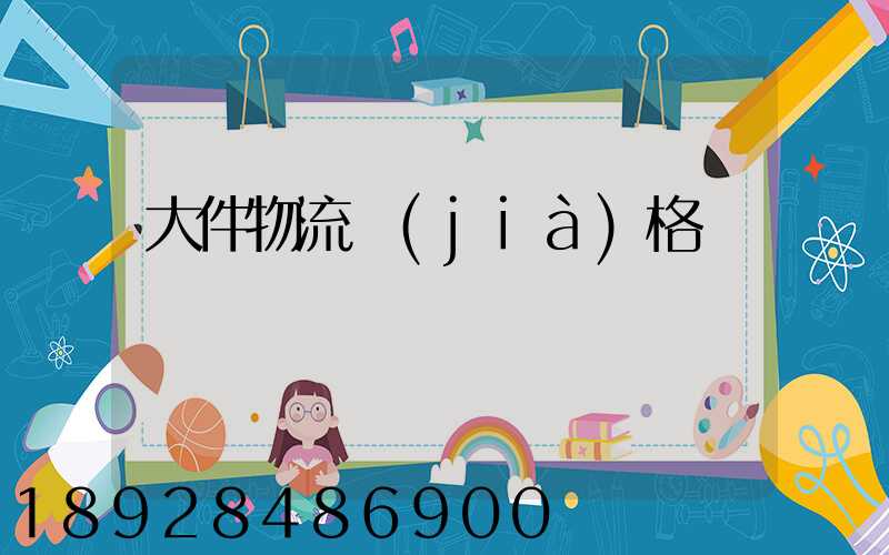 大件物流價(jià)格貴嗎