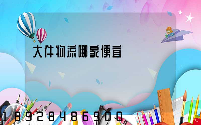 大件物流哪家便宜