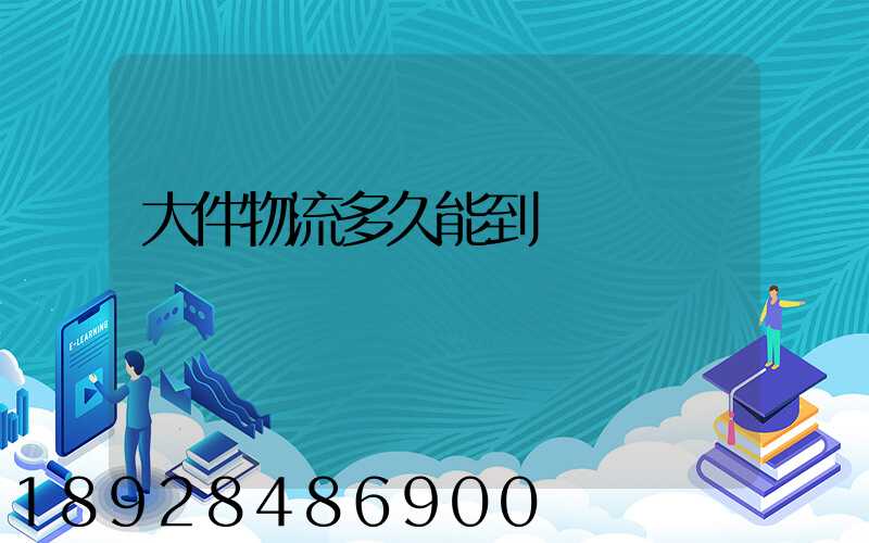大件物流多久能到