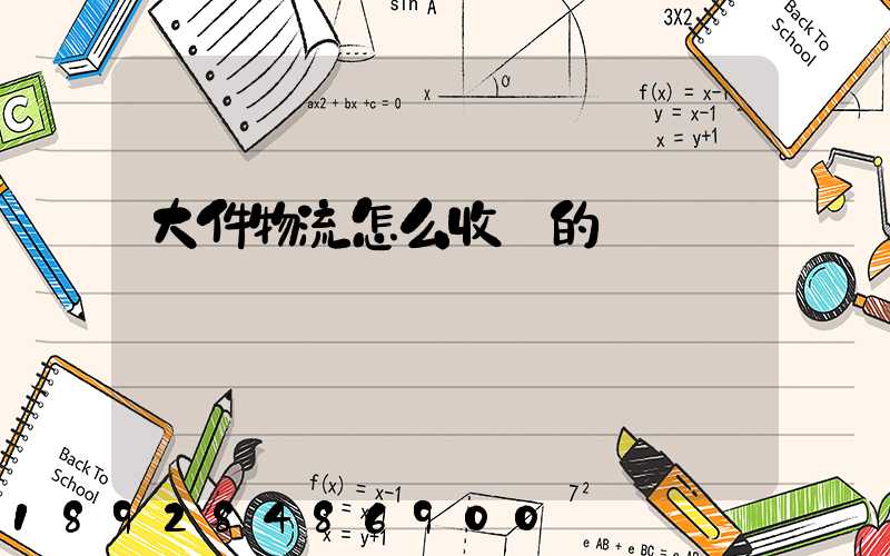 大件物流怎么收費的