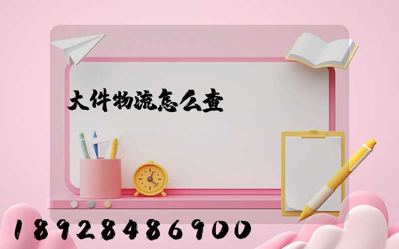大件物流怎么查詢