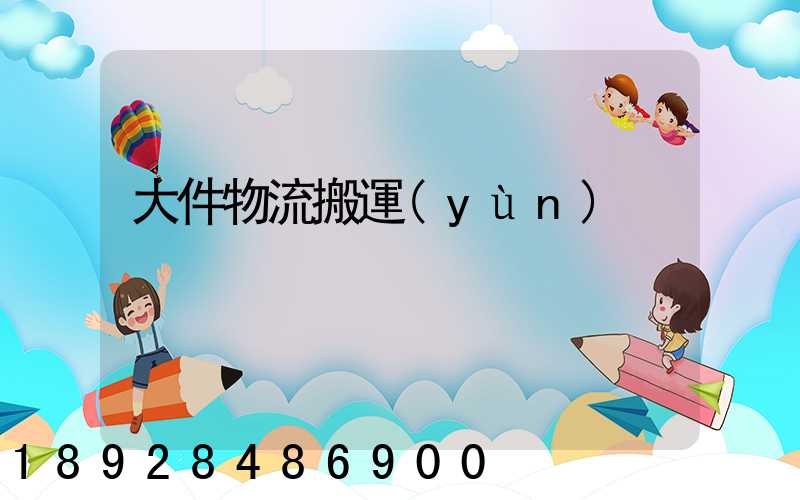 大件物流搬運(yùn)