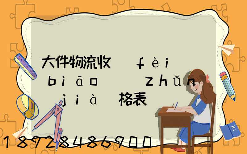 大件物流收費(fèi)標(biāo)準(zhǔn)價(jià)格表