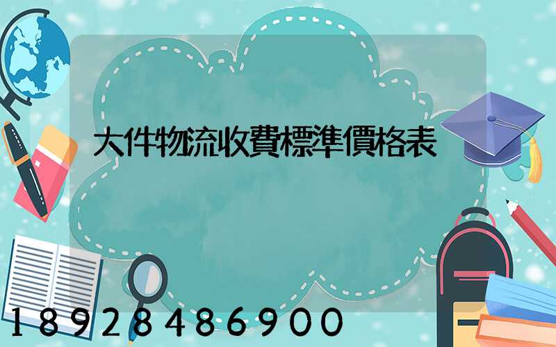大件物流收費標準價格表
