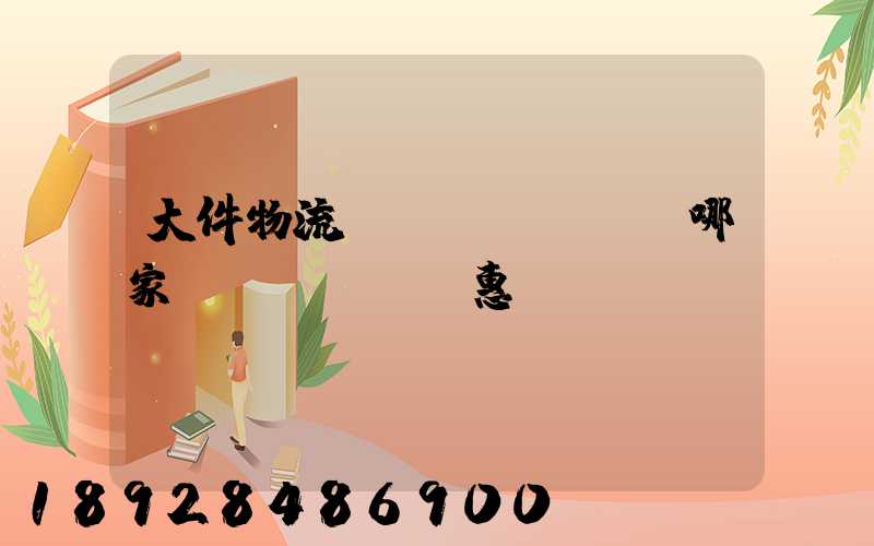 大件物流運(yùn)輸哪家實(shí)惠